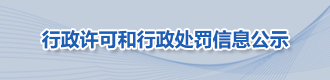 行政許可和行政處罰信息公示